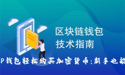 如何通过TP钱包轻松购买加密货币：新手也能快速上手！