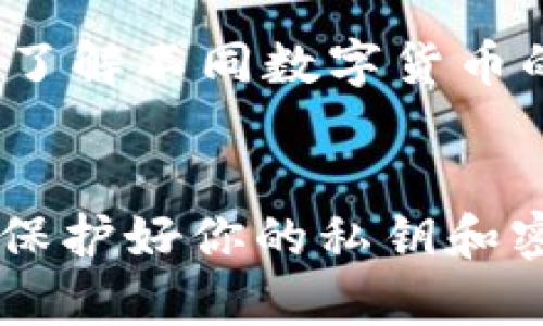 在数字货币的世界中，提币是一项基础且重要的操作。对于使用TP钱包的用户来说，将货币提取到TP钱包的步骤并不复杂，但需要注意一些细节，确保安全和顺利完成交易。以下是关于如何将货币提币到TP钱包的详细指南。

步骤一：了解TP钱包
TP钱包是一款多功能的数字货币钱包，支持多种类型的数字货币存储、管理和交易。在开始提币之前，确保你已经下载并安装了TP钱包，并创建了钱包地址。

步骤二：获取TP钱包地址
要提币到TP钱包，首先需要获取你的TP钱包地址。打开TP钱包，选择你要接收的加密货币，比如比特币（BTC）、以太坊（ETH）等，然后找到 “接收” 或 “收款” 按钮，点击后可以看到你的钱包地址。复制这个地址—这将在后面的步骤中用到。

步骤三：选择交易所或平台
在你提币之前，需要确定你要提币的来源。一般来说，用户会在交易所或其他钱包中持有他们的数字资产。一些常见的交易所包括币安、火币、OKEx等。

步骤四：登录交易所账户
用你的账号和密码登录到交易所。确保你进行的是安全的操作，比如使用VPN或确保网络环境安全，以便保护你的账户信息。

步骤五：找到账户中的资产
在交易所中，找到“资产”或“钱包”选项，查看你希望提币的数字货币—如果你已经做好了准备，点击提币或提现按钮。

步骤六：输入提币信息
接下来，在提币页面，系统将要求你输入提币的详细信息。这里你需要输入你在TP钱包上复制的地址。务必确认地址的准确性—一个字符的错误可能会导致资产的丢失。此外，通常还需要选择提币的数量，你可以输入你想要提取的数字货币数量。

步骤七：设置交易手续费
在提币时，交易所通常会收取一定的手续费。你需要选定合适的手续费选项，有时手续费的高低会影响到交易的速度。选择适合你的交易方式—如果你不急于收到资金，可以选择较低的手续费。

步骤八：确认信息
在提交提币请求之前，请仔细核对所有输入的信息—钱包地址、数量、手续费等。如果一切正确，点击提交或确认按钮。

步骤九：进行验证码或身份验证
为确保交易的安全，许多交易所都会要求进行额外的安全验证。这可能包括二次验证码（如谷歌验证器）、邮箱确认或手机短信验证码。根据提示完成这些步骤。

步骤十：等待交易确认
提交提币请求后，交易所会开始处理你的请求。根据网络状况和交易所的处理速度，这个过程可能需要一点时间。你可以在交易所的“提币记录”中查看状态。

步骤十一：检查TP钱包
在提币成功后，打开你的TP钱包，查看该数字货币的余额是否已更新。如果没有立即收到，不用担心，区块链网络有时会有延迟，耐心等待几分钟到半小时，通常资金会及时到账。

注意事项
提币的过程虽然简单，但有一些注意事项。首先，务必确认你的TP钱包地址是正确的，尤其在输入时要小心。其次，了解不同数字货币的网络确认时间，某些交易在高峰期可能需要更长的时间才能完成。

总结
通过以上步骤，你应该可以顺利地将货币提取到你的TP钱包中。数字货币的安全管理是非常重要的，因此请务必保护好你的私钥和密码，并定期备份你的钱包数据。祝你在数字货币的世界中顺利畅行！