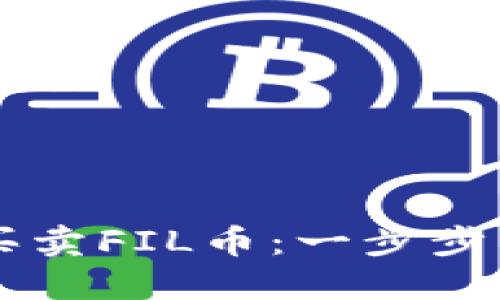 如何在TP钱包上轻松买卖FIL币：一步步带你玩转去中心化交易