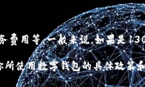 数字钱包到账的具体金额取决于多种因素，包括转账方式、服务费用等。一般来说，如果是1300元的数字钱包到账2800元，通常来说不会有金额上的变化。

若你有关于数字钱包具体的转账和到账信息需求，建议查看你所使用数字钱包的具体政策和说明。每个平台的处理方式可能有所不同。