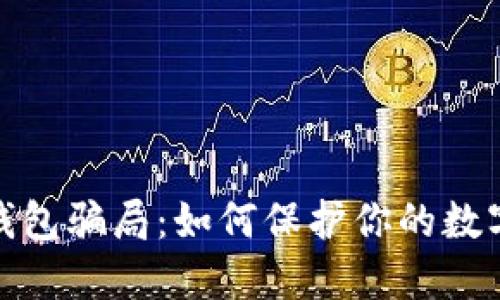 揭秘加密钱包骗局：如何保护你的数字资产安全