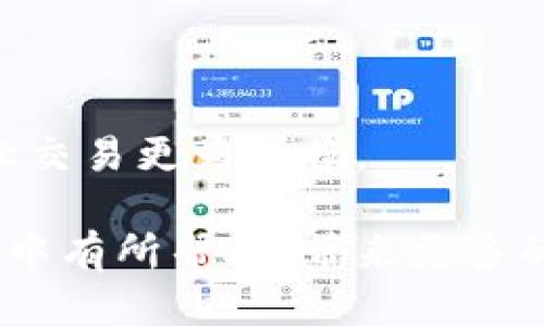   如何合理设置TP钱包滑点，确保你的交易无忧？ / 
 guanjianci TP钱包, 滑点, 加密货币, 交易策略 /guanjianci 

什么是TP钱包滑点？

对于加密货币交易者来说，“滑点”这个术语如影随形——无时无刻不在打扰着他们。我们首先得弄清楚，滑点到底是什么？简单来说，滑点指的是你执行交易时，实际成交价格与预期价格之间的差异。无论你是新手还是老手，这个概念可能会给你带来不小的困惑…

以TP钱包为例：当你设定一个买入价格，但是由于市场波动，交易在你设定价格执行时，实际价格已经发生了变化。这种情况下，你可能会比你预期的价格高出一些，或者卖出时低于你的预期价格。这种现象，尤其在市场波动剧烈时，非常常见。

为什么滑点在TP钱包中如此重要？

可能有朋友会想：滑点有什么大不了的……其实，滑点在交易中可能会带来巨大的损失，尤其是在大型市场的交易中。能够合理设置滑点，不仅能帮助你减少潜在的损失，还能提高交易的成功率。

此外，很多交易者在设定滑点时，往往忽略了市场流动性、交易量以及所选代币的价格波动性等因素。这就像是在厨房里做菜，却忘记了食材的新鲜度和准备技巧——调配得不当，就会食之无味！

如何合理设置滑点？

在TP钱包中，如何精准地设置滑点，确保你的交易无忧呢？接下来，让我们一起走进这个“滑点”的迷雾，理清头绪。

h41. 了解当前市场状况/h4

在进行任何交易之前，实时了解市场的最新动态是至关重要的。例如，某个代币在过去一小时内的价格波动是多少？市场活跃度如何？这些信息将帮助你判断是否要提高或降低滑点设置。

h42. 设置合理的滑点范围/h4

一般来说，滑点设置可以在1%到5%之间。但这个范围并不是一成不变的——它还取决于你交易的代币和市场流动性。如果你在流动性较低的市场中交易，可能需要设置更高的滑点…反之亦然。

记住，滑点越高，成交的可能性越大，但同时也意味着可能带来更大的损失。找到一个平衡点，是每个交易者需要不断摸索的旅程。

h43. 利用交易工具分析/h4

使用一些市场分析工具，实时监控价格走势和市场趋势，这对合理设置滑点有很大帮助。比如，通过K线图、均线等工具来判断短期内的价格波动，帮助你更精准地设定交易策略。

滑点的利与弊

说到滑点，其实，它既有好的一面，也有坏的一面……

一方面，滑点可能意味着你可以在价格稍微有变动的情况下仍然完成交易，这样一来，你可以抗拒市场中的一些意外波动；另一方面，滑点也可能让你在不经意间遭受损失，尤其在高频交易时，滑点的负面影响会变得尤为明显。

滑点管理的策略

那么，除了合理设置滑点，还有哪些策略能帮助你有效管理滑点呢？

h41. 定期审视你的交易策略/h4

持续评估自己的交易策略是至关重要的。在每次交易后，回顾盈利与亏损，看看滑点的影响，理解哪些情况下滑点对你的交易产生了负面影响，从而不断调整你的策略。

h42. 选择合适的交易时间/h4

在市场波动较大的时段进行交易时，滑点的影响往往更为显著。通过观察历史数据，你可以找出最佳的交易时间，避开那些流动性不足的时段。

h43. 不要盲目追求低滑点/h4

很多新手交易者习惯于追求极低的滑点，认为这样能最大限度地保护自己的利润。然而，在实际交易中，盲目追求低滑点可能会导致错过最佳交易机会。偶尔放宽滑点的限制，或许会让你收获意想不到的惊喜……

结论

通过以上的探讨，我们发现滑点在TP钱包的交易中，既是朋友也是敌人。合理设置滑点，不仅能帮你应对市场变化，还能让交易更为顺畅。

在这个不断变化的市场中，只有灵活应变、不断学习，才能在竞争中立于不败之地。希望这些建议能对你在TP钱包的交易中有所帮助，带来更多的利润和乐趣…你准备好迎接加密货币的浪潮了吗？
