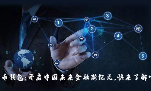 数字人民币钱包：开启中国未来金融新纪元，快来了解它的奥秘！