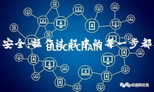 对于“tp观察钱包怎么删除”的问题，下面我来为你详细介绍一下如何删除TP观察钱包，以及相关的注意事项。

什么是TP观察钱包？
TP观察钱包是一种加密货币钱包，通常用于存储、管理和交易各种数字货币。它的便捷性和灵活性使得越来越多的用户愿意使用。不过，随着使用需求的变化，有时候我们会有删除钱包的想法，尤其是在更换钱包或者不再需要某个钱包的时候。

为什么要删除TP观察钱包？
无论出于安全考虑，还是因为不再使用，删除TP观察钱包都是一个需要认真考虑的决定。如果你对钱包的安全性有所担忧，例如，发现钱包可能受到攻击，或者仅仅是想清理你的设备以便集中管理更重要的资产，都是合理的原因。但是，删除之前请务必确认你的资产已经转移或备份。

删除TP观察钱包的步骤
1. **打开TP观察钱包应用**：首先，确保你已经登录到你的TP观察钱包账户，在使用钱包的主界面保持稳定的网络连接。
2. **访问设置选项**：在应用界面中，寻找“设置”选项，通常可以在个人资料或者菜单中找到。
3. **找到删除钱包的选项**：在设置菜单中，你可能会看到“删除钱包”或者“注销账户”这样的选项，点击进入。
4. **确认删除**：系统通常会要求你确认删除，确保在此之前将钱包中的所有资产进行妥善处理，例如转账至其他钱包。如果你仍然确认要删除，按照提示操作即可。
5. **完成删除**：一旦确认，钱包将会被删除，同时所有与之相关的数据和设置也会被清除。请务必，再次检查你的其它钱包，以避免资金的遗失。

删除后会发生什么？
删除钱包后，你将无法再访问钱包中的资产。所有的交易记录、存储的私钥等信息都会被删除。因此，确保在删除之前备份重要信息，确认不再需要这个钱包。如果不小心删除了钱包，在大多数情况下，资产是无法恢复的。

常见问题解答
strongQ1: 删除钱包后能够恢复吗？/strong
A1: 通常情况下，删除钱包后是无法恢复的，除非你有相关的备份信息或者助记词。
strongQ2: 删除钱包会影响我的其他钱包吗？/strong
A2: 删除TP观察钱包不会影响你其他的钱包，但需要确保每个钱包之间资产的分配和管理是清晰的。

注意事项
删除TP观察钱包并不是一件轻易的事情。确保你了解以下几点：
ul
  li始终备份你的私钥或助记词，这是你资产安全的关键。/li
  li在删除之前，确保所有资产已转移到安全的钱包中。/li
  li查看TP观察钱包的官方网站或客服，了解他们的详细删除流程。/li
/ul

总结
删除TP观察钱包是一个需要谨慎对待的过程，确保在进行这一操作前，你已完全理解这将带来的后果。始终重视你的数字资产安全，操作过程中的每一步都要仔细对待。这一过程中，如果你有任何疑问，不妨阅读官方帮助文档或咨询客服，确保在安全的前提下进行删除。

这是我围绕你提出的问题所写的内容，希望能帮助到你。如有其他问题或需要更多信息，请随时询问！