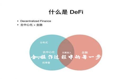 对于“tp观察钱包怎么删除”的问题，下面我来为你详细介绍一下如何删除TP观察钱包，以及相关的注意事项。

什么是TP观察钱包？
TP观察钱包是一种加密货币钱包，通常用于存储、管理和交易各种数字货币。它的便捷性和灵活性使得越来越多的用户愿意使用。不过，随着使用需求的变化，有时候我们会有删除钱包的想法，尤其是在更换钱包或者不再需要某个钱包的时候。

为什么要删除TP观察钱包？
无论出于安全考虑，还是因为不再使用，删除TP观察钱包都是一个需要认真考虑的决定。如果你对钱包的安全性有所担忧，例如，发现钱包可能受到攻击，或者仅仅是想清理你的设备以便集中管理更重要的资产，都是合理的原因。但是，删除之前请务必确认你的资产已经转移或备份。

删除TP观察钱包的步骤
1. **打开TP观察钱包应用**：首先，确保你已经登录到你的TP观察钱包账户，在使用钱包的主界面保持稳定的网络连接。
2. **访问设置选项**：在应用界面中，寻找“设置”选项，通常可以在个人资料或者菜单中找到。
3. **找到删除钱包的选项**：在设置菜单中，你可能会看到“删除钱包”或者“注销账户”这样的选项，点击进入。
4. **确认删除**：系统通常会要求你确认删除，确保在此之前将钱包中的所有资产进行妥善处理，例如转账至其他钱包。如果你仍然确认要删除，按照提示操作即可。
5. **完成删除**：一旦确认，钱包将会被删除，同时所有与之相关的数据和设置也会被清除。请务必，再次检查你的其它钱包，以避免资金的遗失。

删除后会发生什么？
删除钱包后，你将无法再访问钱包中的资产。所有的交易记录、存储的私钥等信息都会被删除。因此，确保在删除之前备份重要信息，确认不再需要这个钱包。如果不小心删除了钱包，在大多数情况下，资产是无法恢复的。

常见问题解答
strongQ1: 删除钱包后能够恢复吗？/strong
A1: 通常情况下，删除钱包后是无法恢复的，除非你有相关的备份信息或者助记词。
strongQ2: 删除钱包会影响我的其他钱包吗？/strong
A2: 删除TP观察钱包不会影响你其他的钱包，但需要确保每个钱包之间资产的分配和管理是清晰的。

注意事项
删除TP观察钱包并不是一件轻易的事情。确保你了解以下几点：
ul
  li始终备份你的私钥或助记词，这是你资产安全的关键。/li
  li在删除之前，确保所有资产已转移到安全的钱包中。/li
  li查看TP观察钱包的官方网站或客服，了解他们的详细删除流程。/li
/ul

总结
删除TP观察钱包是一个需要谨慎对待的过程，确保在进行这一操作前，你已完全理解这将带来的后果。始终重视你的数字资产安全，操作过程中的每一步都要仔细对待。这一过程中，如果你有任何疑问，不妨阅读官方帮助文档或咨询客服，确保在安全的前提下进行删除。

这是我围绕你提出的问题所写的内容，希望能帮助到你。如有其他问题或需要更多信息，请随时询问！