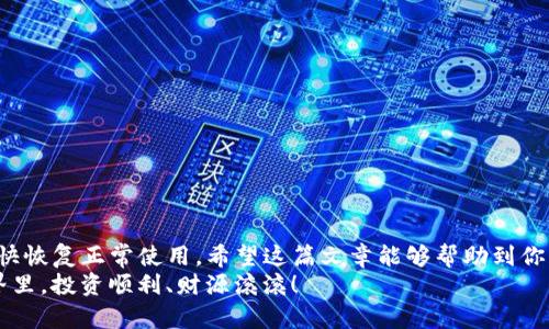   TP钱包恢复权限：轻松操作与安全指南！ / 
 guanjianci TP钱包, 恢复权限, 加密货币, 钱包安全 /guanjianci 

引言：什么是TP钱包？
在数字货币日益普及的今天，TP钱包作为一种安全、便捷的加密货币钱包，受到越来越多用户的青睐。它不仅支持多种类型的数字货币，还提供了便捷的资产管理功能。但是，许多用户在使用过程中可能遇到权限问题，这让不少人感到困惑和无助——这...到底是怎么回事呢？

为什么需要恢复权限？
想象一下，你本来高高兴兴地想使用TP钱包进行交易，却发现自己遇到权限不足的提示——真是让人心急如焚！权限问题通常会影响我们对钱包的使用，有可能会导致无法查看余额、无法发送交易等情况。那么，究竟是什么原因导致了这种情况呢？
权限问题通常有以下几个方面的原因：
ul
    li意外更改了权限设置。/li
    li软件更新后，部分权限未能正确配置。/li
    li设备遭到病毒攻击或恶意软件的侵扰。/li
/ul
无论具体原因如何，这都让我们感到无所适从，因此，学习如何恢复这些权限，就显得尤为重要——但，怎么做呢？

TP钱包恢复权限的步骤
接下来，我们将通过简单易懂的步骤来帮助大家恢复TP钱包的权限。请根据以下步骤，逐一操作：

h4第1步：检查钱包版本/h4
首先，我们需要确保您使用的是最新版本的TP钱包。不少用户在更新后会遇到权限设置的问题，因此，定期检查更新是个不错的习惯。这...你可以在应用商店中查询是否有可用的更新。如果发现有新版本，立即进行更新吧！

h4第2步：重启应用/h4
在确保版本更新后，重启TP钱包应用是一个简单而有效的解决方法——就像给手机冷启动一样，能够清除许多小的故障和bug。所以，不妨尝试一下先简简单单地关掉再打开它，看看能不能解决权限问题。

h4第3步：重新设置权限/h4
如果上述方法没有奏效，不妨进入手机的“设置”菜单，找到TP钱包应用，并逐一检查每一个权限设置。通常来说，TP钱包需要访问网络、存储等权限，如果这些权限未开通，就可能导致无法正常使用。请确保将这些必要的权限开启——哇，这样简单的操作，竟然能解决如此大的问题！

h4第4步：清除缓存/h4
有时候，应用的缓存数据过多也会造成使用问题。我们可以通过手机设置，找到TP钱包应用后，选择“清除缓存”选项。这一步骤虽然简单，却能有效释放出更多的资源，帮助应用更顺畅地运行——不妨试试吧！

h4第5步：重装应用/h4
如果还是没有解决问题，那么，最后的选择就是卸载TP钱包应用，然后重新下载安装。虽然这看起来有些繁琐，但有时候，重装能够解决很多潜在的问题。安装完成后，记得恢复您的钱包信息和交易记录哦—这种操作如同“重生”，有时真的能带来奇迹！

注意事项与安全提示
在恢复TP钱包权限的过程中，我们需要特别注意保障账户的安全。强烈建议您：
ul
    li确保您使用的是官方渠道下载的TP钱包，以避免下载到假冒或恶意版本。/li
    li定期备份您的钱包信息，确保不会因为权限问题而丢失重要数据。/li
    li使用强密码和双重认证，保护您的财产安全。/li
/ul
各位小伙伴，安全问题事关重大，千万不要掉以轻心——安全，永远是第一位的！

结语：持续关注，及时应对
综上所述，TP钱包的权限恢复问题虽然小，但却可能影响我们的日常使用体验。通过以上步骤，我们可以轻松应对，尽快恢复正常使用。希望这篇文章能够帮助到你！同时，也建议大家关注TP钱包的官方更新与维护信息，以便及时掌握最新动态，确保自己的钱包安全无忧。
记住：在数字货币的世界里，只有不断学习与适应，才能在这片风起云涌的海洋中稳稳前行。祝大家在加密货币的世界里，投资顺利、财源滚滚！
