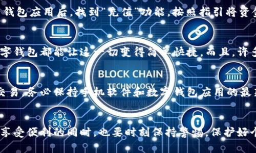 数字钱包是一种便捷、安全的支付工具，近年来越来越多的人开始使用它们。那么，应该如何领用数字钱包呢？以下是详细的步骤和信息。

1. 选择合适的数字钱包
首先，您需要选择一个适合自己的数字钱包。市面上有很多种类的数字钱包，如支付宝、微信支付、PayPal等。每种钱包都有其独特的功能和特点，您可以根据自己的需求做出选择。例如，如果您在中国，支付宝和微信支付是最常用的选择；而在国际上，PayPal则是较为普遍的选择。

2. 下载并安装应用
选择好数字钱包后，您需要下载它的应用。可以通过App Store（适用于iOS设备）或Google Play（适用于Android设备）来下载。安装完成后，打开应用并按照指引进行注册。

3. 注册账户
在数字钱包的应用中，您需要提供一些基本信息进行注册。通常，您需要输入手机号码、电子邮件地址以及设置一个安全密码。值得注意的是，一些钱包可能需要您进行身份验证，比如上传身份证明文件。这一过程是为了保护您的账户安全。

4. 绑定支付方式
注册成功后，您需要绑定一个支付方式。大部分数字钱包允许用户绑定信用卡、借记卡或银行账户。绑定成功后，您就可以通过数字钱包进行在线购物、转账等操作了。

5. 充值数字钱包
在使用数字钱包之前，您可能需要先为其充值。许多数字钱包允许用户通过银行卡或者其他支付方式进行充值。登录钱包应用后，找到“充值”功能，按照指引将资金转入您的数字钱包账户中。

6. 使用数字钱包
一旦完成以上步骤，您就可以开始使用数字钱包进行各种交易了。无论是在线购物、支付账单，还是发送钱给朋友，数字钱包都能让这一切变得简单快捷。而且，许多商家都支持数字钱包支付，尤其是电子商务平台，使用时只需扫描二维码或输入支付密码。

7. 注意安全
最后，使用数字钱包时一定要注意账户安全。定期修改密码，开启双重验证功能，并避免在不安全的网络环境下进行交易。务必保持手机软件和数字钱包应用的最新版本，以确保抵御潜在的安全威胁。

总结
领用数字钱包并不复杂，只需选择合适的应用，完成注册和绑定支付方式，您就可以享受到现金管理的便利。但是，在享受便利的同时，也要时刻保持警惕，保护好个人信息和账户安全。随着数字支付的普及，相信未来数字钱包将发挥越来越重要的作用。