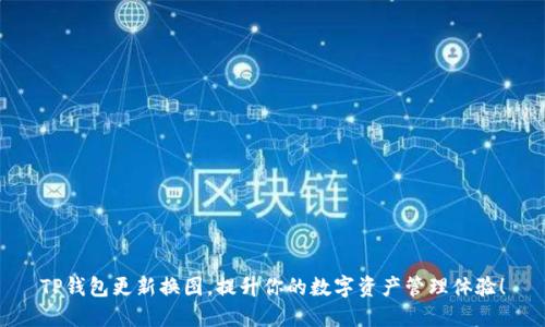 TP钱包更新换图，提升你的数字资产管理体验！