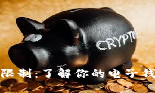 数字钱包交易限制：了解你的电子钱包及其安全性