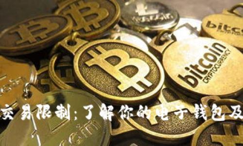 数字钱包交易限制：了解你的电子钱包及其安全性