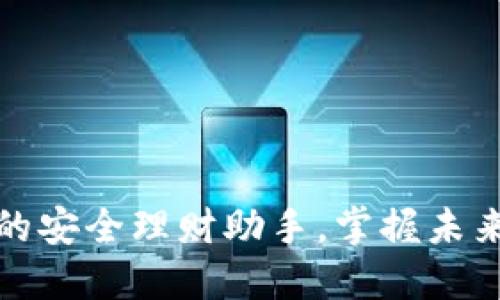 数字钱包Token：你的安全理财助手，掌握未来互联网金融新风潮