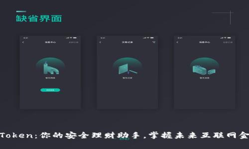 数字钱包Token：你的安全理财助手，掌握未来互联网金融新风潮
