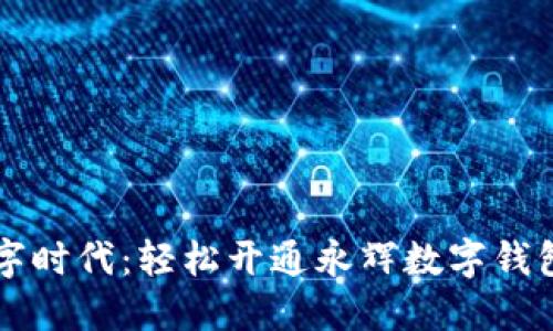 掌握数字时代：轻松开通永辉数字钱包的方法
