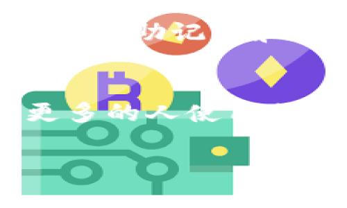 要将币转移到TP钱包（TokenPocket）中，您可以按照以下步骤进行操作。请确保在进行交易之前仔细检查每一步，以避免任何可能的错误。

步骤一：下载和安装TP钱包
首先，您需要在您的移动设备上下载并安装TP钱包。根据您的设备类型（Android或iOS），您可以从Google Play商店或Apple App Store中找到TP钱包应用。安装完成后，注册或使用已有的助记词或私钥来恢复您的钱包。

步骤二：创建或导入钱包
如果您是新用户，选择“创建新钱包”，并按照提示设置密码和备份助记词。请务必安全保管助记词，避免丢失。如果您已有钱包，选择“导入钱包”，输入助记词或私钥。

步骤三：获取您的TP钱包地址
在首页，您会看到“钱包”选项，点击进入后您将看到您的钱包地址。这个地址就是您接收币的地址，可以通过复制或分享二维码的方式进行获取。在进行转账时，请确保您复制的是正确的地址，因为如果地址错误，币可能会丢失。

步骤四：选择转账方式
接下来，您需要决定如何把币转移到TP钱包。您可以从其他钱包或者交易所进行转账。一般来说，从交易所转账可能更为方便。

步骤五：在交易所中提币
如果您是从交易所提取币，您需要登录到您的交易所账户，找到“提币”或“提现”选项。选择您想转移的币种，输入您的TP钱包地址，以及提取的金额。请仔细核对地址和金额，确认无误后进行提币操作。在某些平台上，您可能需要输入验证码或双重认证以确认提币。
提币一般会有一个处理时间，这可能从几分钟到几小时不等，具体取决于网络堵塞状况和交易所的处理速度。如果长时间未到账，可以查看交易记录，或联系交易所客服了解情况。

步骤六：查看TP钱包余额
一旦您完成了提币操作，返回到TP钱包，点击“钱包”，并检查您希望转移的币种余额。如果交易所已成功处理，您的余额将会更新。如果没有看到更新，请耐心等待，或尝试手动刷新钱包。

步骤七：确保安全
在加密货币世界中，安全性至关重要。确保您已经开启了TP钱包的安全设置，比如设置指纹识别或面部识别，并定期更新您的密码。保持助记词和私钥的安全，不要随便分享给他人，这些都是保护您资产的重要措施。

总结
将币转移到TP钱包的过程相对简单，只需几个步骤就能完成。不过，在整个过程中，务必要仔细检查地址和金额，以确保安全。随着更多的人使用加密货币，像TP钱包这样的工具正变得越来越重要。通过不断学习和实践，您会越来越熟悉这个过程，成为一个合格的加密货币用户。

以上便是将币转移到TP钱包的基本步骤，若有任何疑问或需要进一步的帮助，欢迎随时咨询！