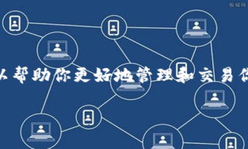 将狗狗币放入TP钱包的步骤其实并不复杂，但是在这之前，如果你对TP钱包还不太熟悉，我们先来了解一下它。

什么是TP钱包？
TP钱包，全称为“TokenPocket”钱包，是一种多链数字货币钱包，支持多种数字资产的存储与管理。这个钱包不仅安全可靠，还提供去中心化的功能，非常适合那些希望拥有更多控制权的用户。TP钱包的界面友好，且支持多种语言，特别适合想要更好地使用加密货币的用户。

为什么选择TP钱包？
首先，TP钱包支持多种加密货币，不仅限于狗狗币，让用户能够方便地管理自己的资产。同时，TP钱包提供了多种安全保护措施，如私钥本地存储，确保用户资金的安全。这是很多人选择TP钱包的一个重要原因。其次，TP钱包的用户社区活跃，提供了大量的使用教程和帮助资源，让新手用户也能更快上手。

准备工作：下载与注册TP钱包
在你将狗狗币放入TP钱包之前，首先需要在手机应用商店（App Store 或 Google Play）中下载TP钱包应用。安装完成后，打开应用并进行注册。你可以选择创建一个新的钱包，或者如果你已有TP钱包，则可以直接导入钱包。

创建新钱包的步骤
ol
    li选择“创建钱包”选项。/li
    li设置一个安全的密码，完成后记住这个密码。/li
    li系统会提供一组助记词，请一定要妥善保存。这些助记词是你恢复钱包的唯一凭据。/li
/ol
完成这些步骤后，你的TP钱包就创建好了。

如何将狗狗币放入TP钱包
现在，你可以开始将狗狗币转入TP钱包。这里有两个主要的方法：通过交易所转账或接收来自其他钱包的狗狗币。我们先看从交易所转账的方法。

h4步骤一：找到你的狗狗币地址/h4
在TP钱包中，选择“钱包”选项卡，然后寻找“狗狗币”。点击进入狗狗币界面，你会看到一个“接收”按钮。点开这个按钮，就能看到你的狗狗币地址。这个地址可能会被显示为一个二维码，你也可以选择复制这个地址。

h4步骤二：在交易所进行转账/h4
登录你的交易所账户（如：Binance, Huobi等），找到狗狗币交易页面。选择“提现”，然后输入你刚刚复制的狗狗币地址，填写你想要转出的数量，确认无误后提交提现申请。记得查看交易所的提现手续费，确保你理解所有的费用。

h4步骤三：检查到账情况/h4
提现申请提交后，等待交易被区块链确认。你可以在TP钱包中观察狗狗币余额是否变化，一般情况下，交易完成后，狗狗币会在短时间内到账。如果长时间未到账，可以在TP钱包中查看交易记录，确认转账是否成功。

从其他钱包接收狗狗币
如果你想从其他钱包转账狗狗币到TP钱包，流程大致相同。首先，确保你获取到TP钱包中狗狗币的接收地址，然后在其他钱包中输入TP钱包的地址及转账数量，确认后提交。

向他人发送狗狗币
如果你希望将狗狗币从TP钱包发送到其他地方，比如说朋友或者交易所，只需遵循与接收狗狗币相似的步骤。选择狗狗币钱包，点击“发送”，输入接收方的地址和数量，确认后即可完成转账。

小贴士与注意事项
在使用TP钱包时，有一些小贴士和注意事项可以帮助你更好地管理你的狗狗币资产：
ul
    listrong注意私钥安全：/strong确保你的私钥和助记词安全存储，不要在网络上分享。/li
    listrong定期备份钱包：/strong归档你的钱包信息，以防丢失。这可以让你在换手机或重新下载应用时快速恢复。/li
    listrong保持应用更新：/strong确保你的TP钱包始终是最新版本，以获得最佳的安全保障和新功能。/li
/ul

总结
将狗狗币放入TP钱包其实没有想象中那么复杂，只要按照上述步骤，认真操作，就能轻松完成。TP钱包作为一款安全便捷的钱包应用，可以帮助你更好地管理和交易你的数字资产。无论是新手还是老手，都能找到适合自己的使用方法和策略。那么，你还在等什么呢？快来体验一下这一切的便利吧！

狗狗币如何安全地存入TP钱包的全指南