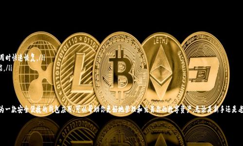 将狗狗币放入TP钱包的步骤其实并不复杂，但是在这之前，如果你对TP钱包还不太熟悉，我们先来了解一下它。

什么是TP钱包？
TP钱包，全称为“TokenPocket”钱包，是一种多链数字货币钱包，支持多种数字资产的存储与管理。这个钱包不仅安全可靠，还提供去中心化的功能，非常适合那些希望拥有更多控制权的用户。TP钱包的界面友好，且支持多种语言，特别适合想要更好地使用加密货币的用户。

为什么选择TP钱包？
首先，TP钱包支持多种加密货币，不仅限于狗狗币，让用户能够方便地管理自己的资产。同时，TP钱包提供了多种安全保护措施，如私钥本地存储，确保用户资金的安全。这是很多人选择TP钱包的一个重要原因。其次，TP钱包的用户社区活跃，提供了大量的使用教程和帮助资源，让新手用户也能更快上手。

准备工作：下载与注册TP钱包
在你将狗狗币放入TP钱包之前，首先需要在手机应用商店（App Store 或 Google Play）中下载TP钱包应用。安装完成后，打开应用并进行注册。你可以选择创建一个新的钱包，或者如果你已有TP钱包，则可以直接导入钱包。

创建新钱包的步骤
ol
    li选择“创建钱包”选项。/li
    li设置一个安全的密码，完成后记住这个密码。/li
    li系统会提供一组助记词，请一定要妥善保存。这些助记词是你恢复钱包的唯一凭据。/li
/ol
完成这些步骤后，你的TP钱包就创建好了。

如何将狗狗币放入TP钱包
现在，你可以开始将狗狗币转入TP钱包。这里有两个主要的方法：通过交易所转账或接收来自其他钱包的狗狗币。我们先看从交易所转账的方法。

h4步骤一：找到你的狗狗币地址/h4
在TP钱包中，选择“钱包”选项卡，然后寻找“狗狗币”。点击进入狗狗币界面，你会看到一个“接收”按钮。点开这个按钮，就能看到你的狗狗币地址。这个地址可能会被显示为一个二维码，你也可以选择复制这个地址。

h4步骤二：在交易所进行转账/h4
登录你的交易所账户（如：Binance, Huobi等），找到狗狗币交易页面。选择“提现”，然后输入你刚刚复制的狗狗币地址，填写你想要转出的数量，确认无误后提交提现申请。记得查看交易所的提现手续费，确保你理解所有的费用。

h4步骤三：检查到账情况/h4
提现申请提交后，等待交易被区块链确认。你可以在TP钱包中观察狗狗币余额是否变化，一般情况下，交易完成后，狗狗币会在短时间内到账。如果长时间未到账，可以在TP钱包中查看交易记录，确认转账是否成功。

从其他钱包接收狗狗币
如果你想从其他钱包转账狗狗币到TP钱包，流程大致相同。首先，确保你获取到TP钱包中狗狗币的接收地址，然后在其他钱包中输入TP钱包的地址及转账数量，确认后提交。

向他人发送狗狗币
如果你希望将狗狗币从TP钱包发送到其他地方，比如说朋友或者交易所，只需遵循与接收狗狗币相似的步骤。选择狗狗币钱包，点击“发送”，输入接收方的地址和数量，确认后即可完成转账。

小贴士与注意事项
在使用TP钱包时，有一些小贴士和注意事项可以帮助你更好地管理你的狗狗币资产：
ul
    listrong注意私钥安全：/strong确保你的私钥和助记词安全存储，不要在网络上分享。/li
    listrong定期备份钱包：/strong归档你的钱包信息，以防丢失。这可以让你在换手机或重新下载应用时快速恢复。/li
    listrong保持应用更新：/strong确保你的TP钱包始终是最新版本，以获得最佳的安全保障和新功能。/li
/ul

总结
将狗狗币放入TP钱包其实没有想象中那么复杂，只要按照上述步骤，认真操作，就能轻松完成。TP钱包作为一款安全便捷的钱包应用，可以帮助你更好地管理和交易你的数字资产。无论是新手还是老手，都能找到适合自己的使用方法和策略。那么，你还在等什么呢？快来体验一下这一切的便利吧！

狗狗币如何安全地存入TP钱包的全指南