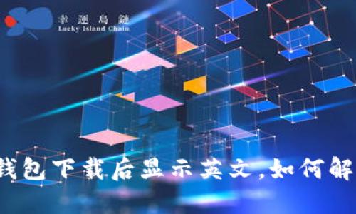 TP钱包下载后显示英文，如何解决？