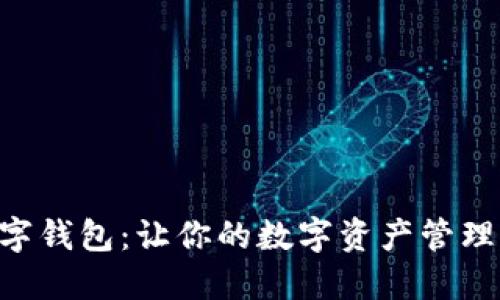 Umi数字钱包：让你的数字资产管理无障碍