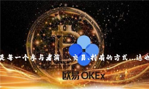   连接NEAR链的TP钱包：完整指南与常见问题解答 / 
 guanjianci NEAR链, TP钱包, 加密货币, 数字资产 /guanjianci 

什么是NEAR链？

在深入TP钱包之前，让我们先来聊聊NEAR链。这个平台以其高效能和可扩展性而闻名，正逐渐吸引全球开发者的关注。NEAR链是一个面向开发者和用户的去中心化应用平台，旨在通过低费用和快速的交易速度，为更多人提供进入加密世界的机会。这...是真的吗？没错，NEAR链采用了一种独特的分片技术（sharding），允许其网络在高流量时仍然能够保持流畅运行。想象一下，这就像一条宽阔的高速公路，而不是一条狭窄的乡村小路。


TP钱包的介绍

TP钱包，简而言之，就是一个为区块链资产提供安全存储和交易的平台。作为一个多链钱包，它支持包括NEAR链在内的多种加密货币。用户友好的界面和强大的安全性使TP钱包成为许多加密货币爱好者的首选。它不仅支持常用的代币，还可以让用户参与各种去中心化金融（DeFi）项目，简直就是数字资产管理的瑞士军刀！


如何连接NEAR链到TP钱包

连接NEAR链到TP钱包的过程并不复杂。以下步骤将帮助您顺利完成这一过程：

1. **下载TP钱包**：首先，前往苹果App Store或Google Play Store，下载安装TP钱包应用。如果您已经安装了，那么确保它是最新版本哦！

2. **注册或登录**：打开应用，您可以选择注册新账户或登录已有账户。对于第一次使用的朋友，建议选择注册。在注册过程中，一定要妥善保管好您的助记词，这可不是随便用的哦！

3. **添加NEAR链**：在主界面中，点击“添加链”，选择NEAR链。TP钱包会自动为您生成相关的链信息。

4. **获取NEAR币**：在TP钱包中，您可以选择购买NEAR币，或是将NEAR币转入您的钱包地址。很多交易所都支持NEAR的充值和withdraw，非常方便。

5. **开始交易**：完成上述步骤后，您就可以在TP钱包中进行NEAR链的交易、存储和管理了...不再是梦想了！


为什么选择TP钱包？

TP钱包之所以受到欢迎，是因为其众多优点：

- **用户友好**：即使是新手也能轻松上手，界面直观易懂，让您在数字资产管理上没有障碍。

- **安全性强**：多重加密和私钥管理机制，给用户提供了更高的安全保障，再也不用担心盗币问题。

- **多链支持**：您不仅可以管理NEAR链的资产，还能同时管理其他多个区块链的资产，节省了时间和精力。

这...是否听起来很不错？当然了！在数字资产的世界里，安全与便捷往往就是成功的关键。


成功使用TP钱包的案例

许多人已经通过TP钱包收获了自己的数字资产，不少用户分享了他们的成功故事。有的用户通过投资NEAR链上的DeFi项目，实现了资产翻倍，简直就是“打工人逆袭”的真实写照。他们向我们证明，只要好好利用这些工具，机会随处可见。

还有一些用户通过TP钱包参与了NFT的交易，成功拿下了一些热门的数字艺术品。现在，随着NFT市场的不断扩张，这类成功故事更是层出不穷。这些都让我们看到，NEAR链和TP钱包的结合，无疑是数字资产管理的一次升级。


常见问题解答

那么，对于新手用户来说，使用TP钱包和NEAR链时可能会遇到哪些问题呢？接下来，我们来一一解答：

1. **如何找回我的助记词？**  
助记词是您钱包的钥匙，一旦丢失，你的资产将会面临失去。请务必妥善保管并备份这份信息。

2. **NEAR链的交易费用是多少？**  
NEAR链拥有极低的交易费用，通常在0.01美元左右，您几乎不会感到负担。

3. **我可以将NEAR币存储在其他钱包中吗？**  
当然可以！不过，确保选择一个高安全性的多链钱包，以保护您的资产。

4. **TP钱包的安全性真的能保障吗？**  
TP钱包在安全性上实现了多重加密，至今未发生过大规模的安全事件，用户可以放心使用。

通过这些常见问题和解答，希望能够帮助您更好地理解和使用TP钱包及NEAR链。  


最后的思考

在当前这个加密货币的热潮中，NIAR链和TP钱包的结合，无疑为我们打开了一扇新的大门。让我们能够以更低的门槛、更高的安全性，去探索这个广阔的金融世界。这不仅仅是资产的增值机制，更是每一个参与者消費、交易、持有的方式...这也许就是未来数字经济的样子吧！

所以...您还在等什么？马上下载TP钱包，加入NEAR链的旅程吧！无论您是刚入门的小白，还是经验丰富的老手，这里都有属于您的一片天地。祝愿大家在NEAR链的冒险中，收获满满的惊喜与财富！
