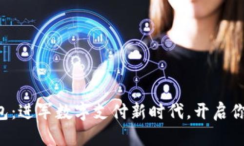 新中付数字钱包：进军数字支付新时代，开启你的无现金生活！
