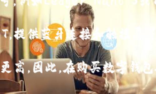 数字钱包硬件的价格可以因品牌、功能和设计而异。这个价格范围通常从几十美元到几百美元不等。以下是一些常见的数字钱包硬件的价格范围：

1. **基础型号**：一些基础款的硬件钱包，例如小型USB硬件钱包，通常售价在50到100美元之间。

2. **中档型号**：具有更多安全功能和较大存储能力的型号，例如Ledger Nano S或Trezor One，这些产品的价格一般在100到200美元之间。

3. **高端型号**：例如Ledger Nano X或Trezor Model T，提供蓝牙连接和触摸屏等高级功能，售价通常在200到300美元之间。

此外，还有一些定制型号或企业级解决方案，其价格可能会更高。因此，在购买数字钱包硬件之前，最好根据自己的需求和预算进行评估。