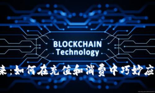 数字钱包的未来：如何在充值和消费中巧妙应对350元扣款？