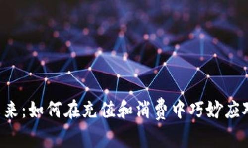数字钱包的未来：如何在充值和消费中巧妙应对350元扣款？