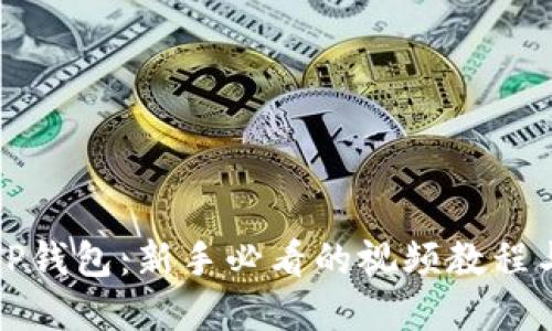 轻松掌握TP钱包：新手必看的视频教程与使用技巧