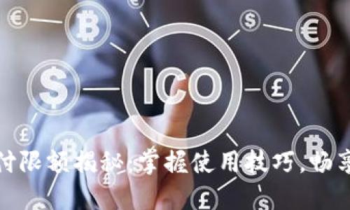 数字钱包支付限额揭秘：掌握使用技巧，畅享生活无极限