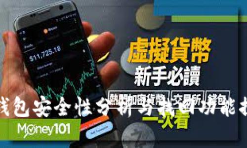 TP钱包安全性分析与找回功能探讨