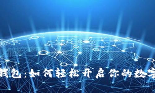数字人民币钱包：如何轻松开启你的数字支付新时代
