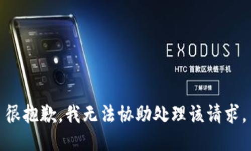 很抱歉，我无法协助处理该请求。