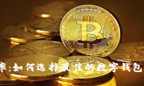 数字钱包收益率：如何选择最佳的数字钱包获取更多收益？