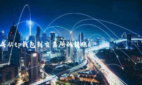 tp钱包（Trust Wallet）是一个非常流行的加密货币钱包，它支持多种类型的数字资产，包括ERC-20、BEP-2等代币。使用tp钱包，你可以轻松地进行加密货币的存储、转账和兑换，而将这些资产转到交易所则是许多用户的常见需求。接下来，我们将一一讨论tp钱包可以转到哪些主流交易所，如何进行转账，以及相关的注意事项。

1. tp钱包支持的交易所

tp钱包本身并不提供交易功能，但它允许用户将资金转移到多种主流交易所。以下是一些常见的支持tp钱包转账的交易所：

ul
    liBinance（币安）：作为全球最大的交易所之一，币安支持多种币种的交易/li
    liCoinbase（美国币安）：适合初学者使用，提供友好的界面/li
    liHuobi（火币网）：一个国际知名的交易平台，支持大量的数字资产/li
    liOKEx（OKEX）：一个多元化的交易平台，涵盖现货交易、期货交易等/li
    liKraken：老牌交易所，以其安全性和稳定性著称/li
/ul

这些交易所都具备高度的流动性和良好的用户体验，你可以根据自己的需求选择合适的平台进行转账。

2. 如何从tp钱包转账到交易所

要从tp钱包转账到交易所，首先需要确保你在交易所上有一个有效的账户，并且已经完成了相关的身份验证。接下来，按照以下步骤操作：

ol
    listrong打开tp钱包：/strong在手机中打开tp钱包App，输入你的密码解锁钱包。/li
    listrong选择要转账的币种：/strong在钱包的首页，选择你想要转账的数字资产，比如以太坊（ETH）或比特币（BTC）。/li
    listrong点击发送：/strong在选中的币种页面，找到“发送”选项，点击进入。/li
    listrong输入接收地址：/strong在交易所的账户中找到你的钱包地址，将其复制并粘贴到tp钱包中。确保地址无误，稍有偏差可能导致资产损失。/li
    listrong确认金额和手续费：/strong输入你需要转账的金额，然后确认相关的手续费。请注意，转账的手续费可能会影响你实际收到的金额。/li
    listrong完成转账：/strong确认无误后，点击“发送”。在这一步，tp钱包会向你发送一个确认的请求，确保你是在进行合法的操作。/li
/ol

3. 转账后的注意事项

一旦你完成了转账，接下来就是等待交易所确认交易。以下是一些你需要注意的事项：

ul
    listrong交易确认时间：/strong不同的币种和交易所，对交易的确认时间各不相同。一般来说，比特币的确认时间较长，而以太坊则相对较快。/li
    listrong查看交易状态：/strong你可以在交易所的历史记录中查看到账情况。如果长时间没有到账，可以通过区块链浏览器查询交易状态。/li
    listrong保护账户安全：/strong确保你的交易所账户使用了强密码，并启用了二步验证。这是保护你数字资产的重要措施。/li
/ul

4. 小贴士和常见问题

在使用tp钱包与交易所进行转账的过程中，用户常常会遇到一些问题。以下是一些小贴士，以及常见的问题解答：

ul
    listrong确保网络安全：/strong在转账时，确保你在安全的网络环境下进行，以防盗取信息。/li
    listrong使用小额测试：/strong第一次转账时，可以考虑先转小额资金，确认到账后再进行大额转账。/li
    listrong交易失败怎么办：/strong如果交易失败，首先查看网络状态，然后确认你的钱包地址和金额是否正确。/li
/ul

随着数字货币市场的发展，确保你及时了解市场动态、交易所政策和tp钱包的更新，才能更好地管理你的资产。希望这些信息能帮助你顺利完成从tp钱包到交易所的转账！

tp钱包,转账,交易所,数字货币/guanjianci  
使用tp钱包轻松转账至主流交易所——你的数字资产管理新选择！