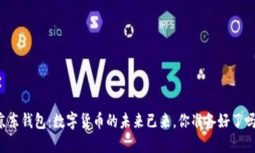 京东钱包：数字货币的未来已来，你准备好了吗？