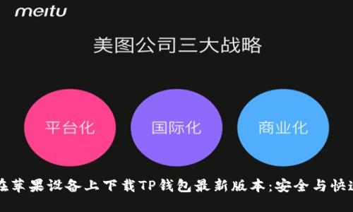 如何在苹果设备上下载TP钱包最新版本：安全与快速指南