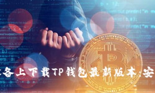 如何在苹果设备上下载TP钱包最新版本：安全与快速指南