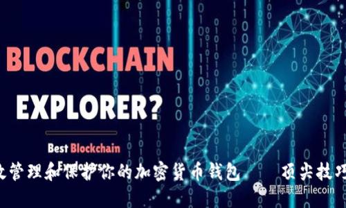 如何高效管理和保护你的加密货币钱包——顶尖技巧大分享！