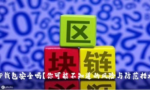 TP钱包安全吗？你可能不知道的风险与防范措施
