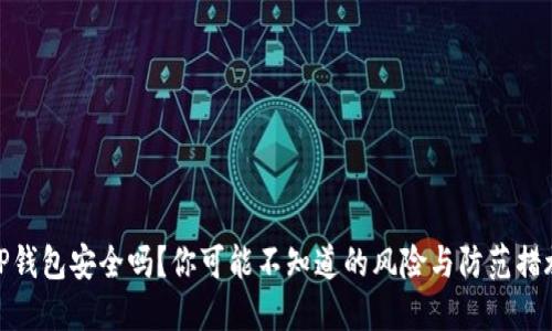 TP钱包安全吗？你可能不知道的风险与防范措施