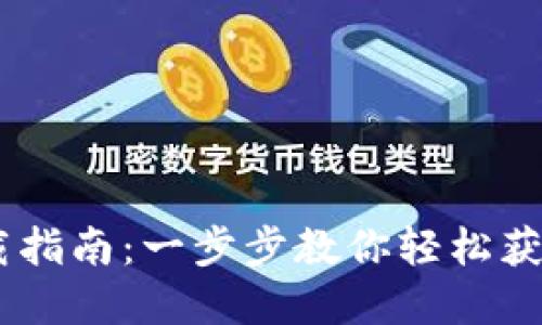 DCEP数字钱包下载指南：一步步教你轻松获取数字人民币钱包
