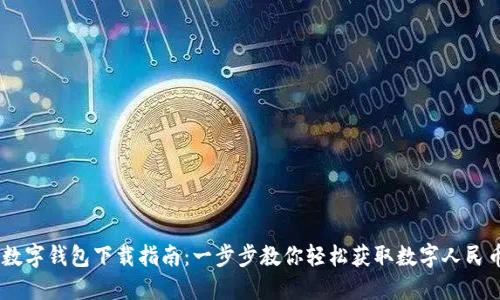 DCEP数字钱包下载指南：一步步教你轻松获取数字人民币钱包