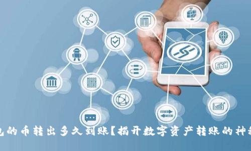 TP钱包的币转出多久到账？揭开数字资产转账的神秘面纱