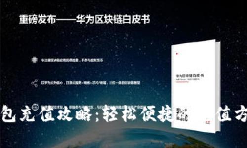 天府通数字钱包充值攻略：轻松便捷的充值方式，你知道吗？