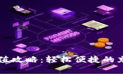 天府通数字钱包充值攻略：轻松便捷的充值方式，你知道吗？