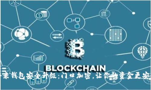 小米钱包安全升级：门口加密，让你的资金更安全