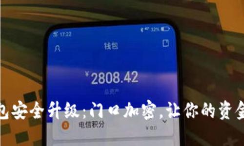 小米钱包安全升级：门口加密，让你的资金更安全