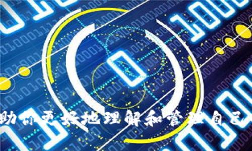 TP钱包（TokenPocket）是一款支持多种区块链资产管理的去中心化钱包。它允许用户存储、管理和交易各种加密货币和资产。钱包余额指的是您在TP钱包中所持有的各类加密货币的数量，例如比特币（BTC）、以太坊（ETH）、波场（TRX）等。

### TP钱包余额的组成

1. 余额的种类
TP钱包支持多种加密货币和代币，每种资产的余额可能会有所不同。在您的TP钱包中，您可能会看到以下几种余额：
ul
    li主流币：如BTC、ETH等/li
    li平台币：如BNB（币安币）、HT（火币网的HT）等/li
    liERC-20代币：基于以太坊的代币，如USDT、LINK等/li
    li其他区块链资产：如TRON、EOS等的代币/li
/ul

2. 余额的查看方式
想要查看TP钱包的余额相对简单，您可以通过以下几个步骤实现：
ol
    li打开TP钱包应用程序，确保您已经正确登录。/li
    li在首页或钱包页面，找到“资产”或“余额”选项。/li
    li点击进入，您就能看到各个加密货币的余额情况。/li
/ol
如果您的余额为零，可能是您尚未转入任何资产，或是尚未进行交易。

3. 余额变化的原因
您的TP钱包余额可能会发生变化，主要原因包括：
ul
    li充值：您可以通过向您的TP钱包地址转账，增加余额。/li
    li提现：将资产转出TP钱包，余额会减少。/li
    li交易：在进行加密货币交易时，买入或卖出资产会直接影响余额。/li
/ul

4. 余额安全性
维护TP钱包余额的安全是每位用户都应该重视的问题。以下是几个安全建议：
ul
    li定期更新您的钱包应用，保持软件的安全性。/li
    li使用强密码并定期更换，避免被他人盗取。/li
    li启用双重验证，以增加安全保护。/li
/ul

5. 余额管理策略
对于加密资产的管理，良好的策略能有效提高投资收益。以下是一些建议：
ul
    li多元化投资，避免将所有资产集中在一种货币上。/li
    li关注市场动态，及时调整投资组合。/li
    li兴奋的时候不盲目追高，冷静分析后再行动。/li
/ul

### 结语

总之，TP钱包的余额管理是一个系统的过程，涉及到安全性、策略和对市场的敏感度。希望以上内容能帮助你更好地理解和管理自己的TP钱包余额，确保在加密货币投资的道路上行稳致远。