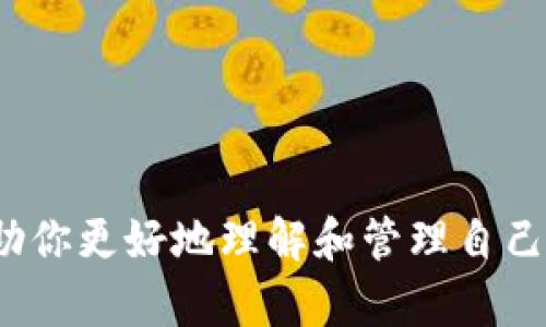 TP钱包（TokenPocket）是一款支持多种区块链资产管理的去中心化钱包。它允许用户存储、管理和交易各种加密货币和资产。钱包余额指的是您在TP钱包中所持有的各类加密货币的数量，例如比特币（BTC）、以太坊（ETH）、波场（TRX）等。

### TP钱包余额的组成

1. 余额的种类
TP钱包支持多种加密货币和代币，每种资产的余额可能会有所不同。在您的TP钱包中，您可能会看到以下几种余额：
ul
    li主流币：如BTC、ETH等/li
    li平台币：如BNB（币安币）、HT（火币网的HT）等/li
    liERC-20代币：基于以太坊的代币，如USDT、LINK等/li
    li其他区块链资产：如TRON、EOS等的代币/li
/ul

2. 余额的查看方式
想要查看TP钱包的余额相对简单，您可以通过以下几个步骤实现：
ol
    li打开TP钱包应用程序，确保您已经正确登录。/li
    li在首页或钱包页面，找到“资产”或“余额”选项。/li
    li点击进入，您就能看到各个加密货币的余额情况。/li
/ol
如果您的余额为零，可能是您尚未转入任何资产，或是尚未进行交易。

3. 余额变化的原因
您的TP钱包余额可能会发生变化，主要原因包括：
ul
    li充值：您可以通过向您的TP钱包地址转账，增加余额。/li
    li提现：将资产转出TP钱包，余额会减少。/li
    li交易：在进行加密货币交易时，买入或卖出资产会直接影响余额。/li
/ul

4. 余额安全性
维护TP钱包余额的安全是每位用户都应该重视的问题。以下是几个安全建议：
ul
    li定期更新您的钱包应用，保持软件的安全性。/li
    li使用强密码并定期更换，避免被他人盗取。/li
    li启用双重验证，以增加安全保护。/li
/ul

5. 余额管理策略
对于加密资产的管理，良好的策略能有效提高投资收益。以下是一些建议：
ul
    li多元化投资，避免将所有资产集中在一种货币上。/li
    li关注市场动态，及时调整投资组合。/li
    li兴奋的时候不盲目追高，冷静分析后再行动。/li
/ul

### 结语

总之，TP钱包的余额管理是一个系统的过程，涉及到安全性、策略和对市场的敏感度。希望以上内容能帮助你更好地理解和管理自己的TP钱包余额，确保在加密货币投资的道路上行稳致远。