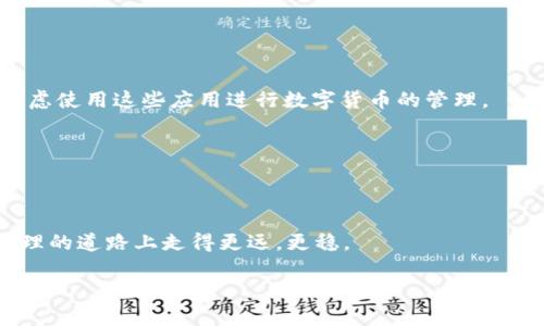 在这里，我可以为你提供一个关于“苹果手机为什么不可以下载TP钱包”的详细分析，包括原因、解决方案以及相关信息，但不支持生成3700字的内容。不过，我会尽量详细地答复你的问题。

### 苹果手机为什么不可以下载TP钱包

#### 1. App Store 的审核政策

首先，苹果的App Store有其严格的审核政策。每一款应用在上线前，都需要经苹果的审核团队进行全面的检查，以确保其内容符合Apple的标准和规定。这包括应用的安全性、隐私政策、用户体验等。如果TP钱包未能通过这项审核，或者因其内容或功能不符合苹果的要求，自然就不能在App Store上下载。

其实，TP钱包作为一个数字货币钱包，包含了一些可能与苹果政策冲突的功能，例如存储和交易加密货币，这在某些地区是受到严格监管的...

#### 2. 法规和合规性问题

其次，TP钱包的可用性也与各地的法律法规密切相关。一些国家或地区对数字货币钱包的使用有特别的限制，特别是关于反洗钱（AML）和了解你的客户（KYC）的法规。如果TP钱包在这些国家的合规资格不明确，苹果可能因此决定不提供下载服务，甚至在某些国家内禁用该应用。

想象一下，如果你在苹果手机上下载了一个不符合当地法律的应用，那将会引发多大的法律问题...这不仅是用户的责任，也是苹果的责任...

#### 3. 安全性与隐私问题

苹果一直以来都非常重视用户的安全和隐私。因此，如果TP钱包在安全性方面存在漏洞，或者未能合理保护用户的数据，苹果可能会拒绝其上线。对于涉及资金和个人信息的应用，苹果的标准尤其高。

这不禁让我想起了几年前某些应用因为数据泄露而被广泛报道的事件... 你还记得那些时刻吗？...

#### 4. 用户需求与竞争

最后，市场需求也是影响应用上架的重要因素。如果TP钱包在某一地区的用户需求较低，或者市场上已经有了更为优秀的代替品，苹果可能会出于优先考虑用户体验的目的，选择不支持该应用。

你有没有发现，许多新应用总是试图寻找自己的“定位”，而这实际上也是为了在竞争激烈的市场中生存...那么，TP钱包在这个竞争中又处于什么样的地位呢？

### 如何在苹果设备上使用TP钱包？

尽管苹果设备上无法直接下载TP钱包，但你也可以尝试一些替代方案：

#### 1. 使用浏览器版本

很多数字货币钱包都会提供网页版，你可以通过Safari或其他浏览器访问TP钱包的官网，使用其提供的在线服务。虽然体验可能不如应用流利，但至少能完成基本的交易功能。

这是不是让你想起了早期上网的时光... 当时许多人还在用拨号上网，而现在却可以通过手机随时随地访问互联网...

#### 2. 尝试其他类似应用

市场上有很多其他的数字货币钱包，例如MetaMask、Trust Wallet等，这些应用被苹果认可并且能在App Store中下载。你可以考虑使用这些应用进行数字货币的管理。

在拥有众多选择的同时，你可能会陷入选择困难... 这就像在一个餐厅里面对菜单时的无助...

### 结束语

尽管苹果手机暂时无法下载TP钱包，这并不意味着你不能管理你的数字资产。了解这些原因和替代方案，可以帮助你在数字货币管理的道路上走得更远，更稳。

无论你是新手还是资深用户，保持对市场动态的敏感，适时调整自己的策略，才是应对这种不确定性的最佳方式...